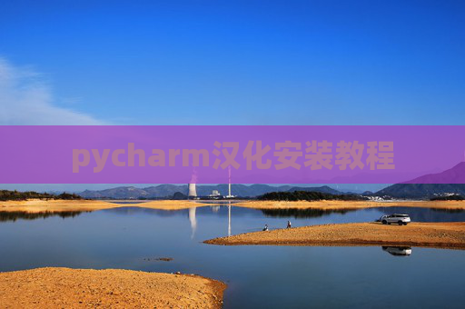 pycharm汉化安装教程 pycharm汉化安装教程