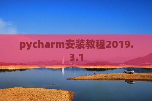 pycharm安装教程2019.3.1