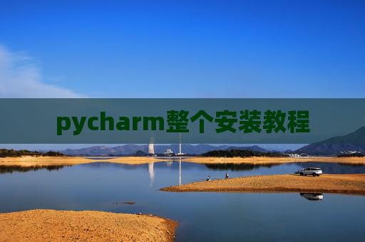 pycharm整个安装教程